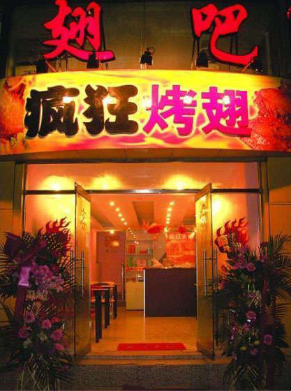 平陆烤翅